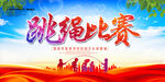 跳绳比赛
