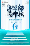 感恩教师节中秋节双节海报