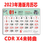 2023年兔年港版月历芯