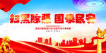 扫黑除恶