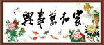 家和万事兴