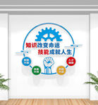 职业教育文化墙