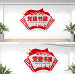 党建书屋文化墙