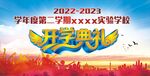 开学典礼