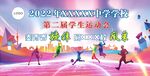 运动会校运会