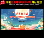 中秋晚会