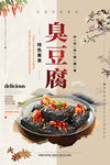 臭豆腐海报