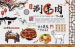 中国风涮羊肉火锅工装背景墙