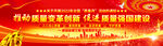 2022年全国质量月