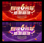 6周年
