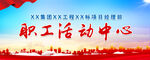 职工活动中心