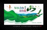 绿水青山就是金山银山