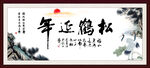 松鹤延年书法