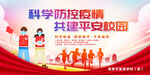防控疫情共建平安校园宣传栏