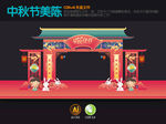 中秋拱门