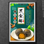黑金酥