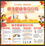 秋季健康海报