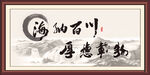 海纳百川 厚德载物