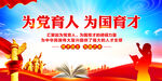 为党育人为国育才