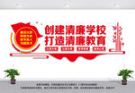 清廉学校文化墙