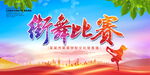 街舞比赛