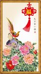 花开富贵