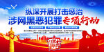 开展打击惩治涉网黑恶犯罪行动