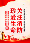 消防
