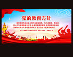 党的教育方针