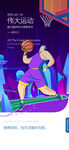 篮球运动手绘海报