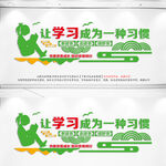 让学习成为一种习惯