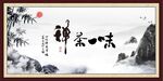 禅茶一味