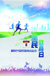 全民健身日