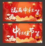 中秋节