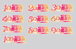 周年庆