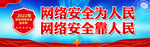 国家网络安全宣传周横幅