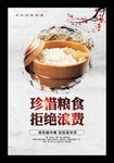 珍惜粮食 杜绝浪费海报