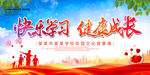 快乐学习健康成长