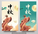 中秋