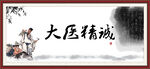 大医精诚