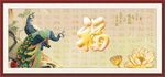 百福图