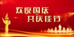 国庆