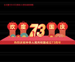 国庆节美陈