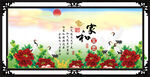 花开富贵