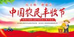 中国农民丰收节展板