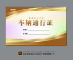 车辆通行证