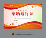 车辆通行证