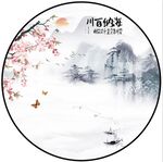 新中式水墨山水画