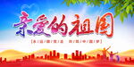 亲爱的祖国