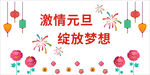 庆元旦舞台